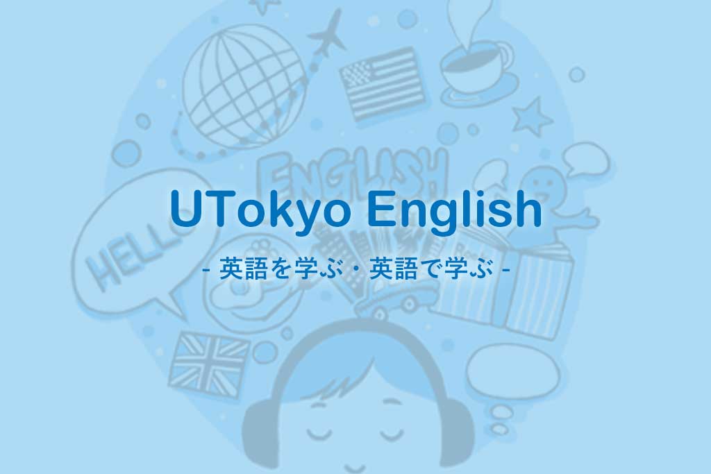 東大が求める外国語 英語力 キミの東大 高校生 受験生が東京大学をもっと知るためのサイト