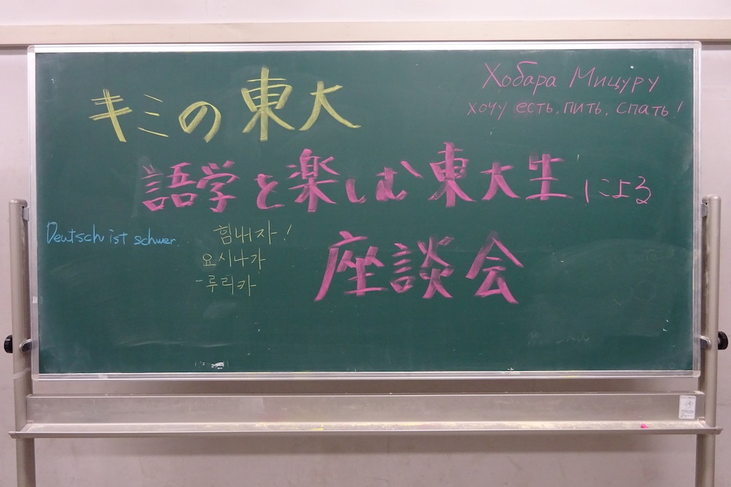 語学を楽しむ東大生座談会