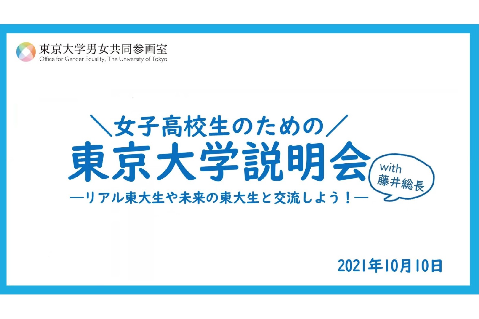 開催レポート 女子高校生のための東京大学説明会 リアル東大生や未来の東大生と交流しよう With 藤井総長 キミの東大 高校生 受験生が東京大学をもっと知るためのサイト