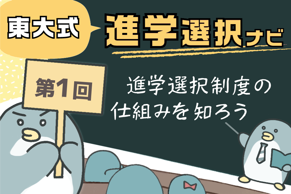 キミの東大　進学選択