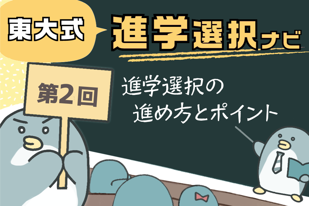 キミの東大　進学選択