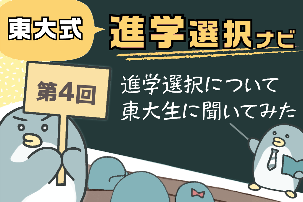 キミの東大　進学選択