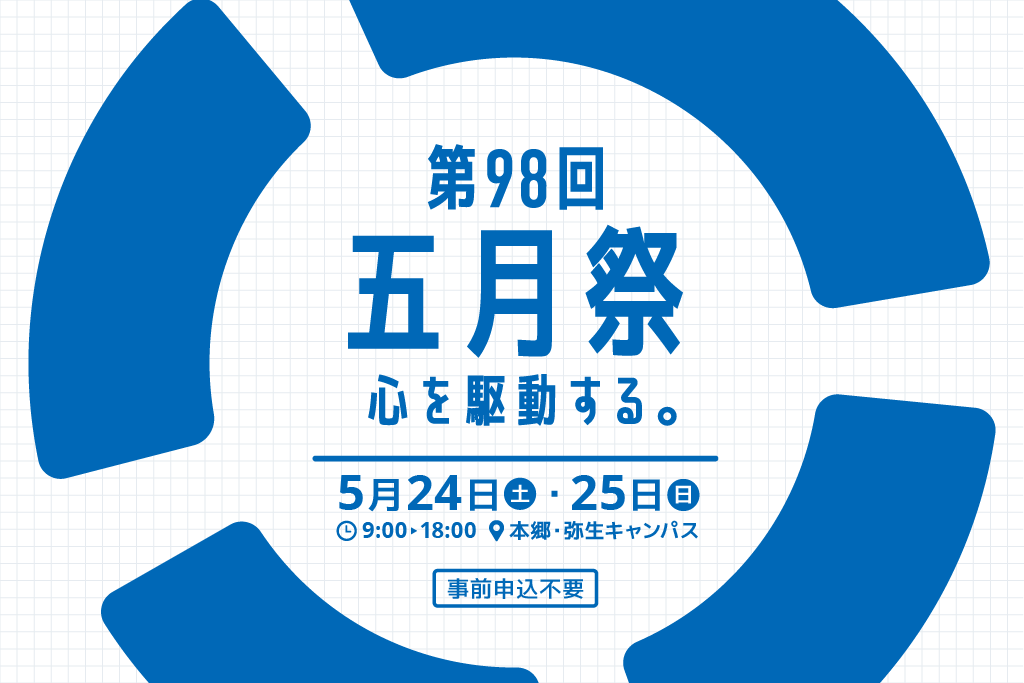 第98回東京大学五月祭