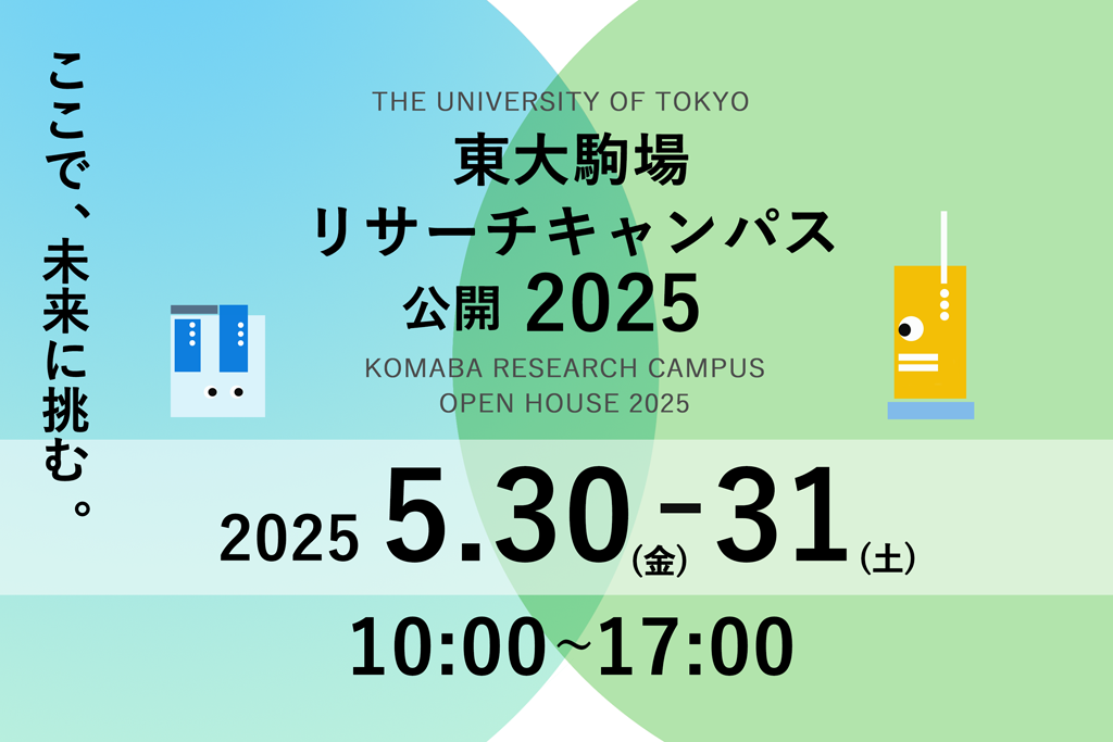 東大駒場リサーチキャンパス