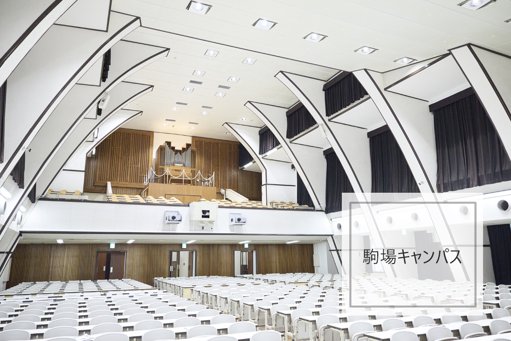 東京大学 駒場キャンパス