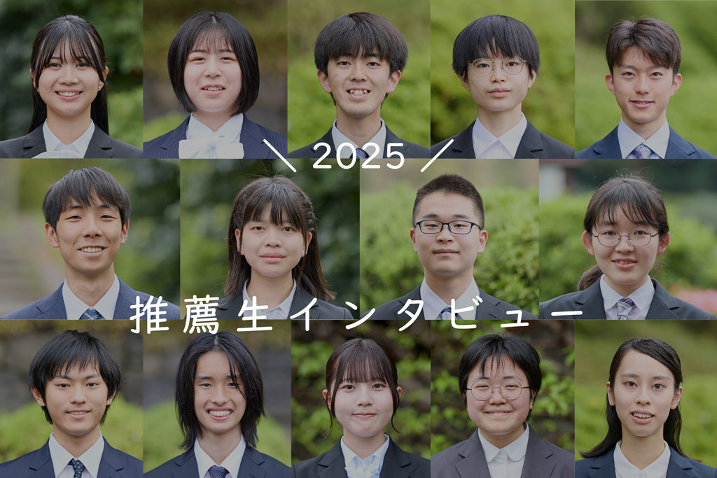 東京大学推薦生2025